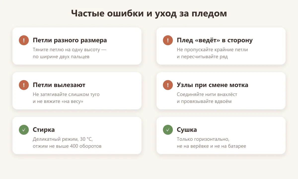 частые ошибки при вязании пледа руками и уход за ним